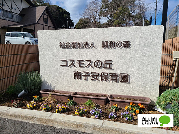 幼稚園、保育園「コスモスの丘南子安保育園まで791m」