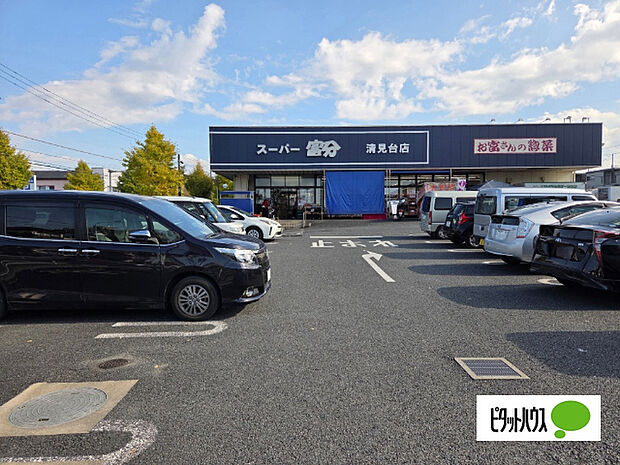 スーパー「スーパー富分清見台店まで685m」