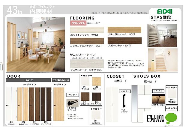 無料で選べる建具・フローリング