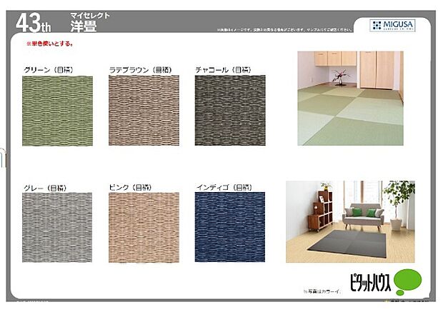 無料で選べる洋畳(オールフローリングも可能)