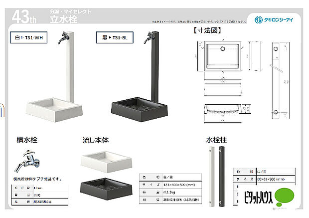 無料で選べる立水栓
