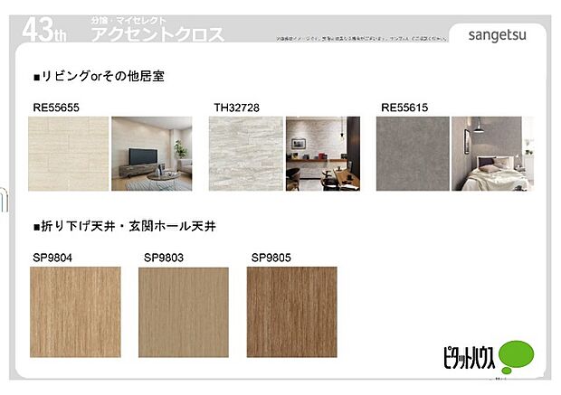 無料で選べるアクセントクロス