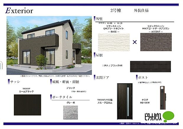 2号棟　外装仕様