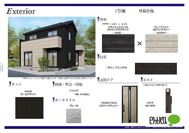 1号棟　外装仕様