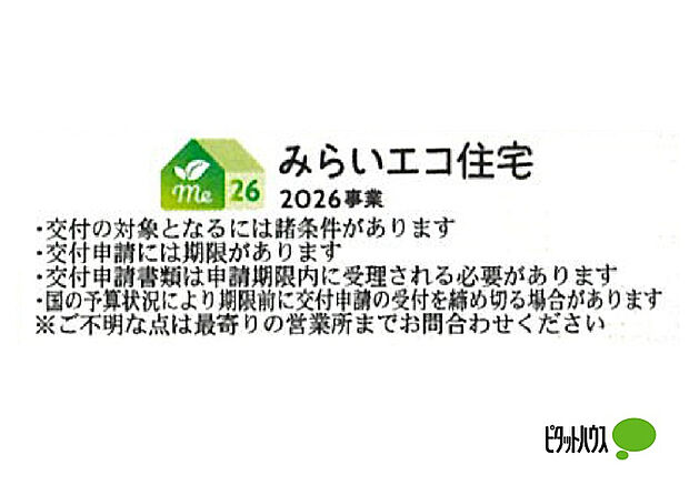 補助金対象物件です！