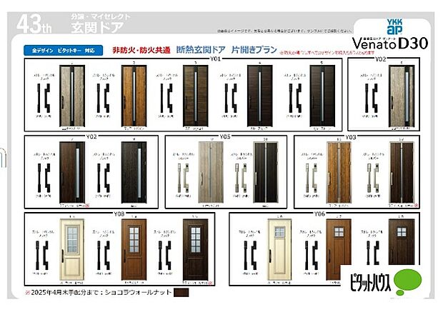 無料で選べる玄関ドア(メーカー変更の場合あり)