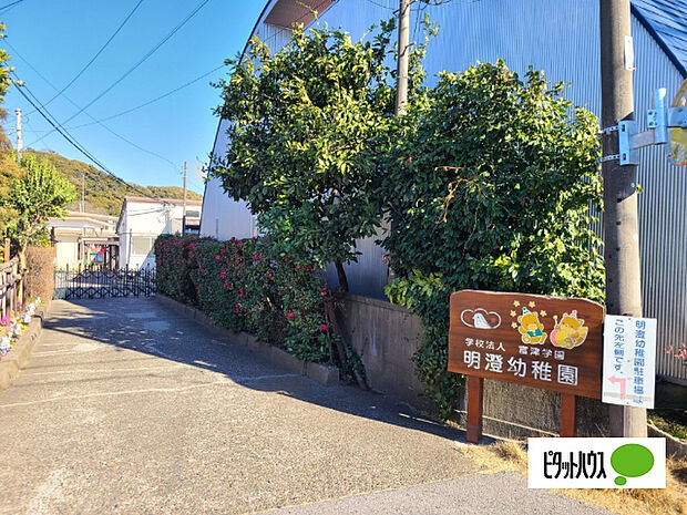 幼稚園、保育園「明澄幼稚園まで859m」