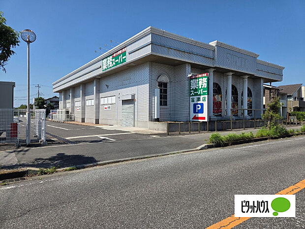 スーパー「業務スーパー富津店まで558m」