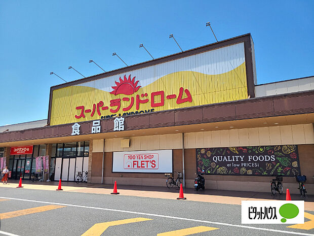 スーパー「ランドロームフードマーケット富津店まで1554m」