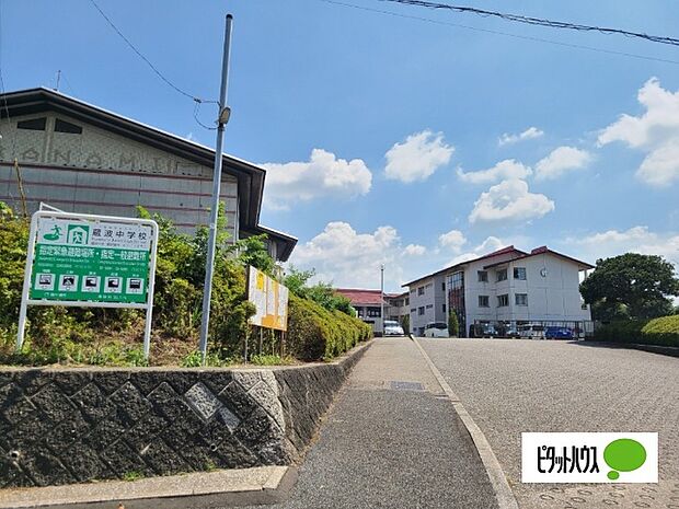 中学校「袖ケ浦市立蔵波中学校まで1313m」