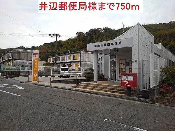 画像25:郵便局「井辺郵便局まで750m」