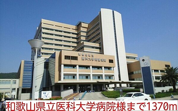 画像19:病院「和歌山県立医科大学病院様まで1370m」