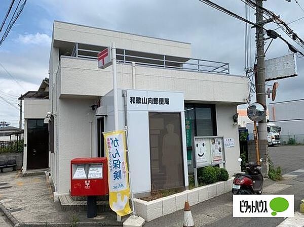 画像26:郵便局「和歌山向郵便局まで935m」