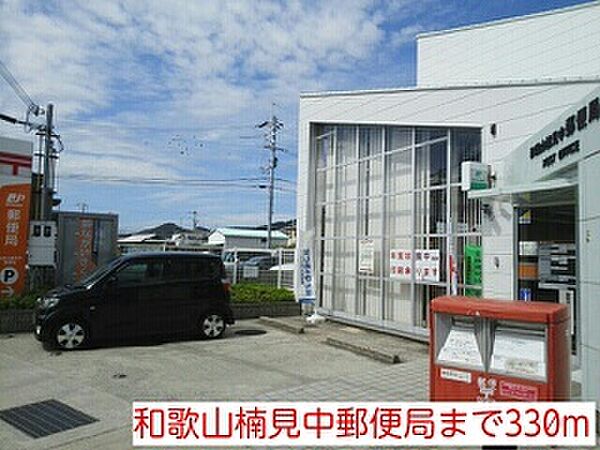 画像26:郵便局「和歌山楠見中郵便局まで330m」