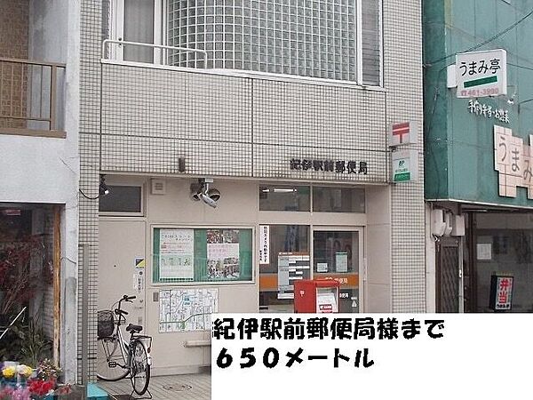 画像28:郵便局「紀伊駅前郵便局様まで650m」