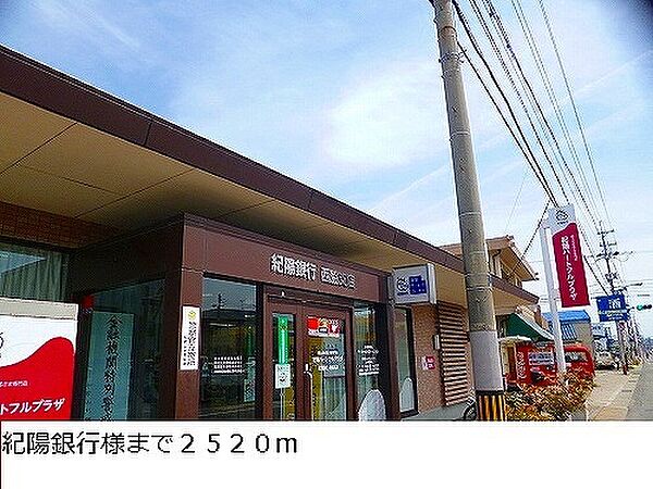 画像28:銀行「紀陽銀行西脇支店様まで2520m」