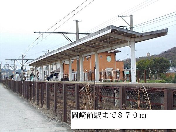 画像17:その他「岡崎前駅まで870m」