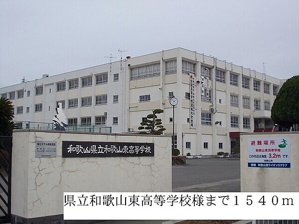 画像18:高校「県立和歌山東高等学校まで1540m」