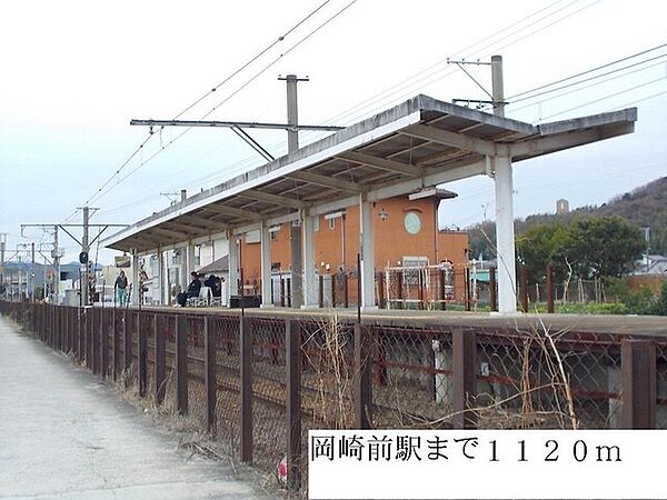 画像23:その他「岡崎前駅まで1120m」