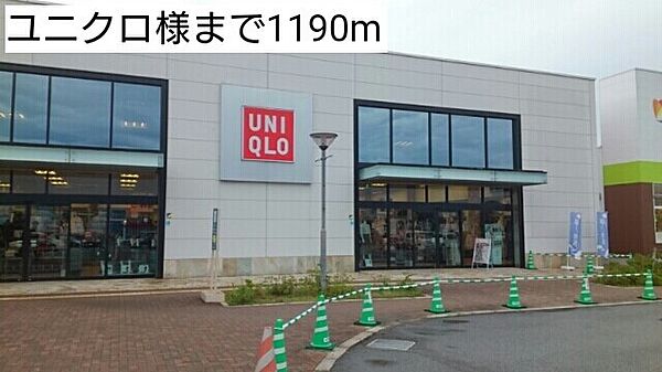 画像20:販売店「ユニクロ紀伊川辺店様まで1190m」
