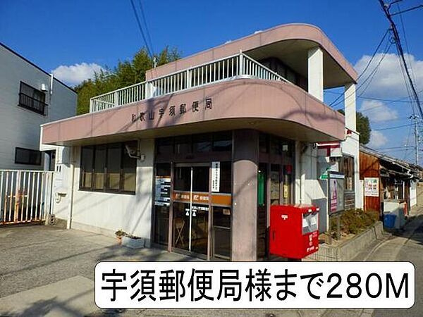 画像20:郵便局「宇須郵便局様まで280m」