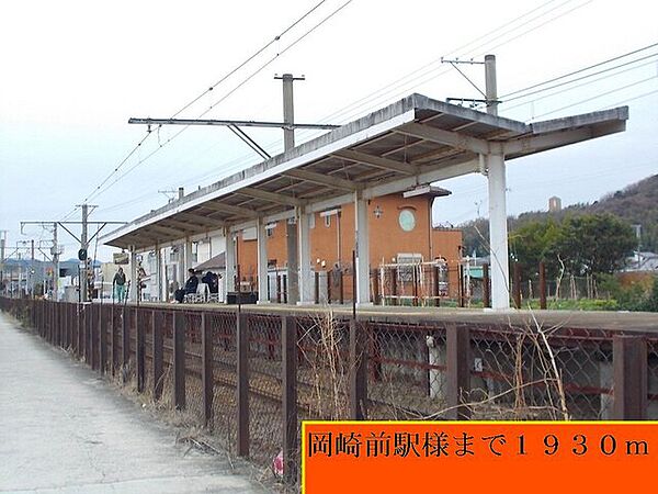 画像22:その他「岡崎前駅様まで1930m」