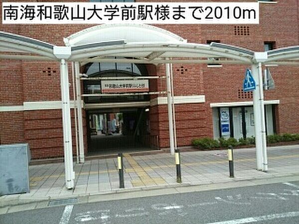 画像26:その他「南海和歌山大学前駅様まで2010m」