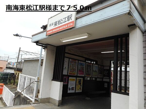 画像23:その他「南海東松江駅様まで750m」