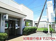 銀行「紀陽銀行様まで2270m」