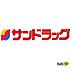 周辺：ドラッグストア 「サンドラッグ和歌山神前店まで279m」