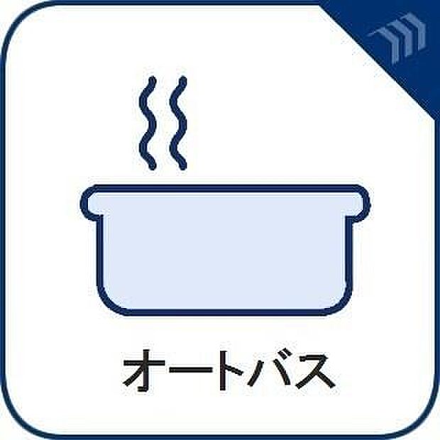 オートバス湯温の設定から湯船の水量まで設定できる給湯設備。足し湯や足し水で微妙な調整も簡単。