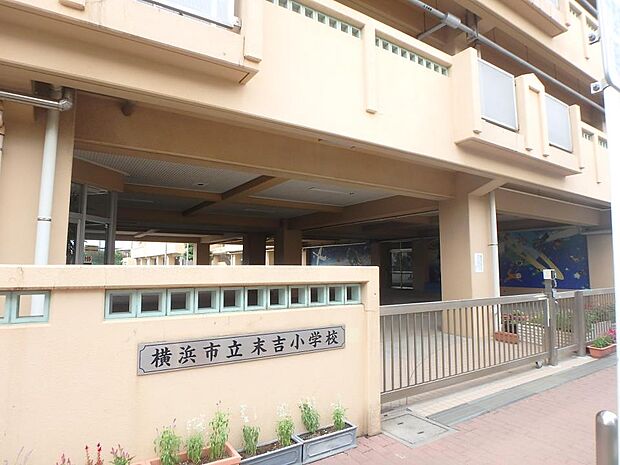 横浜市立末吉小学校
