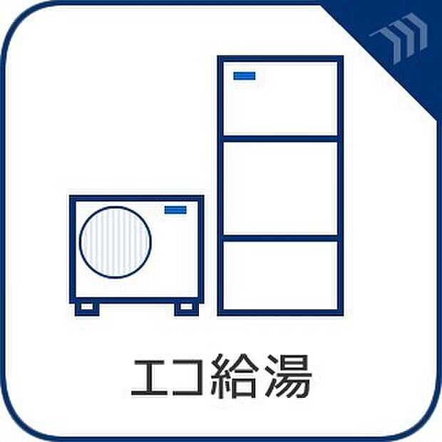 省エネ性の高いエコキュートを設置。環境に優しく、ガス料金の節約にもつながります。