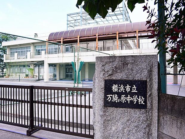 横浜市立万騎が原中学校