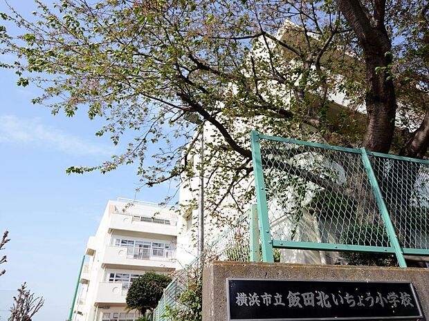 横浜市立飯田北いちょう小学校