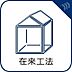 その他：構造・工法・仕様