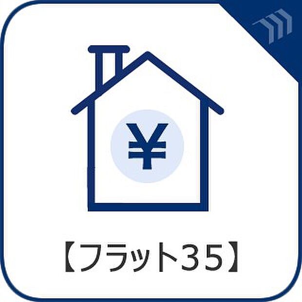 【フラット35】)住宅金融支援機構と民間金融機関が提携している長期固定金利の住宅ローン。ライフプランが立てやすい。