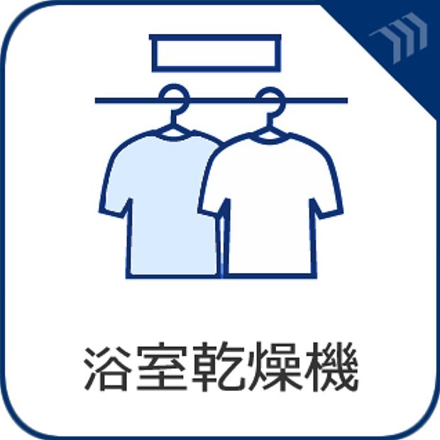 換気機能をはじめ、夜間や雨天時の衣類乾燥に便利な乾燥機能、暖房機能も搭載。