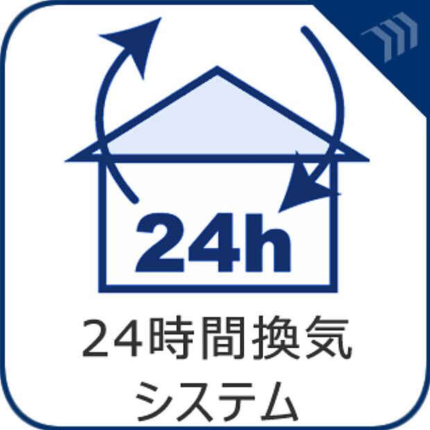 換気が気になるときも、24時間室内の空気の入れ替えを行います。