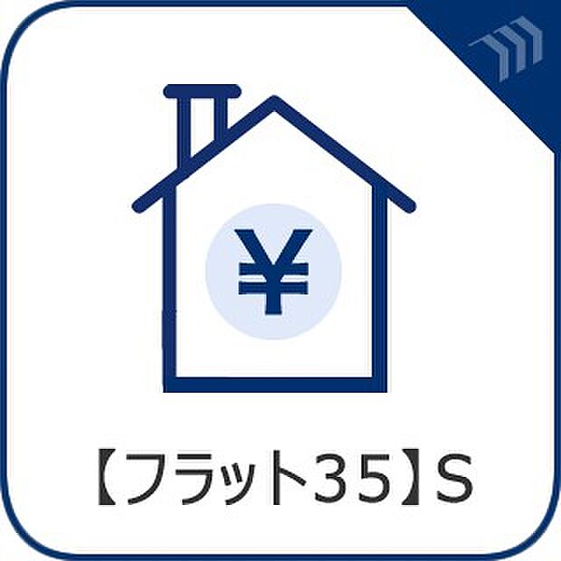 【フラット35S】)フラット35をお申込みのお客さまが長期優良住宅などを取得される場合に金利が一定期間引き下げられます。