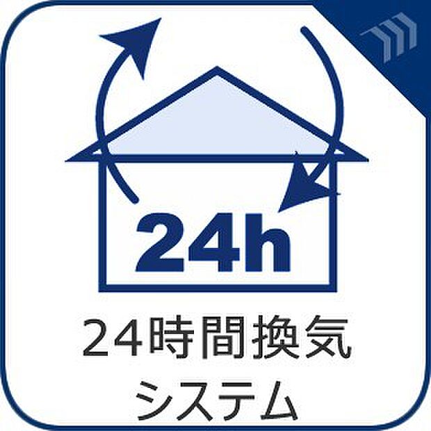 換気が気になるときも、24時間室内の空気の入れ替えを行います。