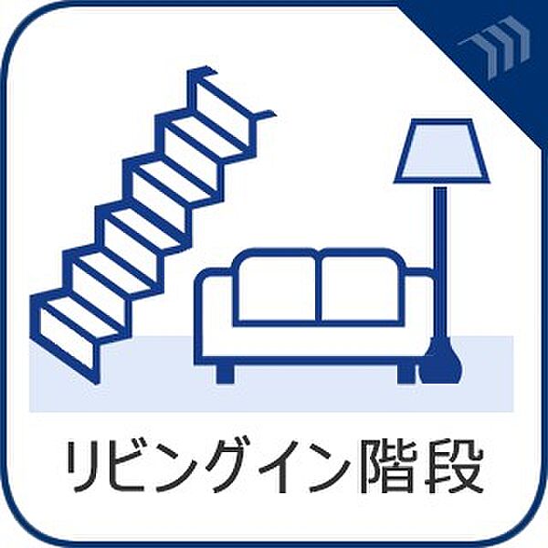 家族団らんの秘訣とも言われている、リビングイン階段を採用。