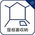 設備：季節用品などの収納に便利な小屋裏収納付き