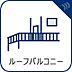 設備：心地よい風を肌で感じることのできるルーフバルコニー。