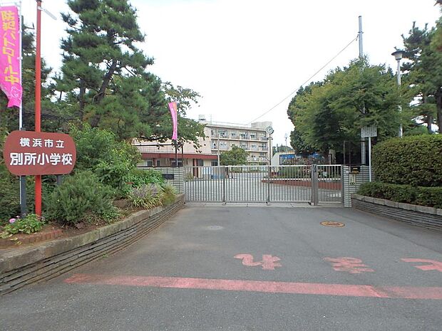 横浜市立別所小学校