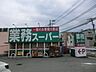 周辺：お手ごろ価格の商品が揃い、家計にやさしいスーパーです。プロの方はもちろん一般のお客様もお買物できます。