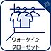 設備：ウォークインクロゼットのある住まいで収納上手な生活。