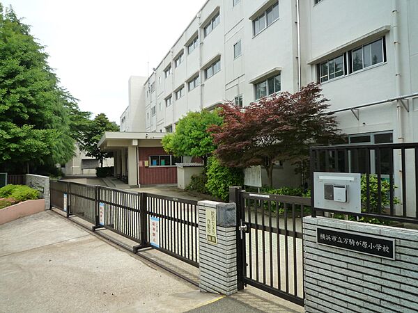 横浜市立万騎が原小学校