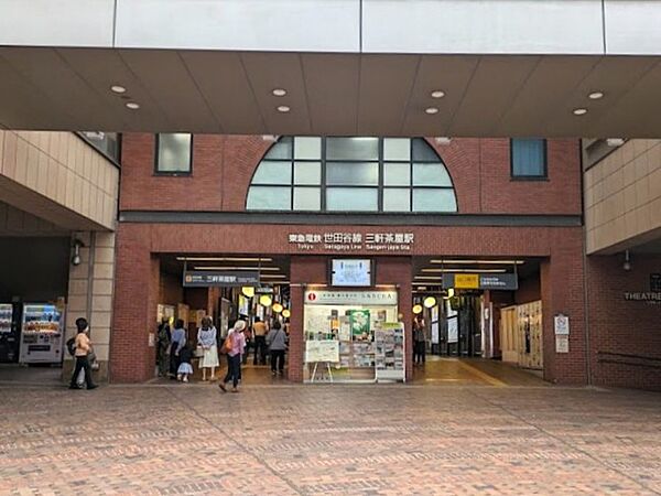 三軒茶屋駅まで（800m）