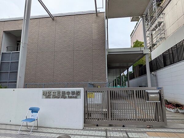 区立三田中学校まで（700m）